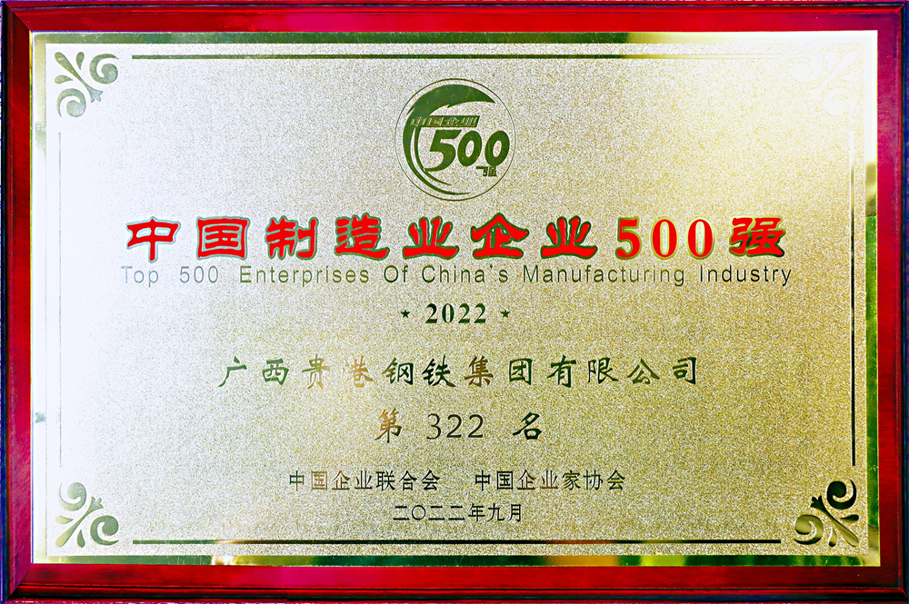 中國制造業(yè)企業(yè)500強第322名.jpg