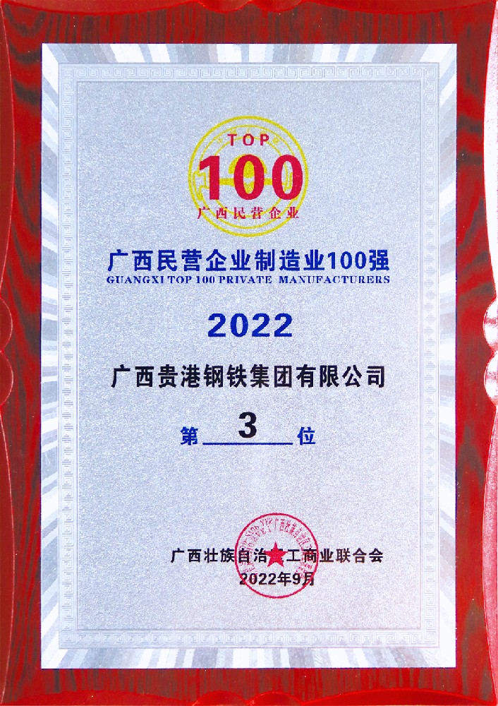 2022年度廣西民營企業(yè)制造業(yè)100強(qiáng)第3位.jpg